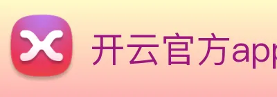 开云官方app下载 Logo
